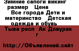 Зимние сапоги викинг 26 размер › Цена ­ 1 800 - Все города Дети и материнство » Детская одежда и обувь   . Тыва респ.,Ак-Довурак г.